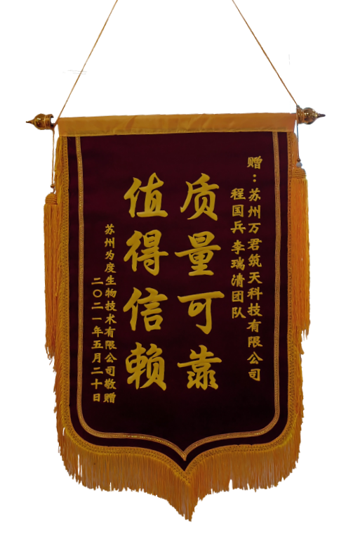 蘇州為度生物技術(shù)有限公司敬贈(zèng)